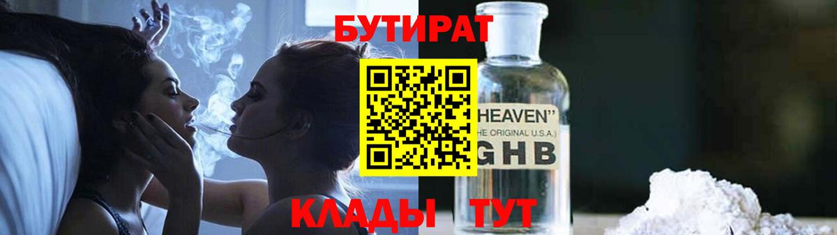 БУТИРАТ Butirat Верхняя Салда